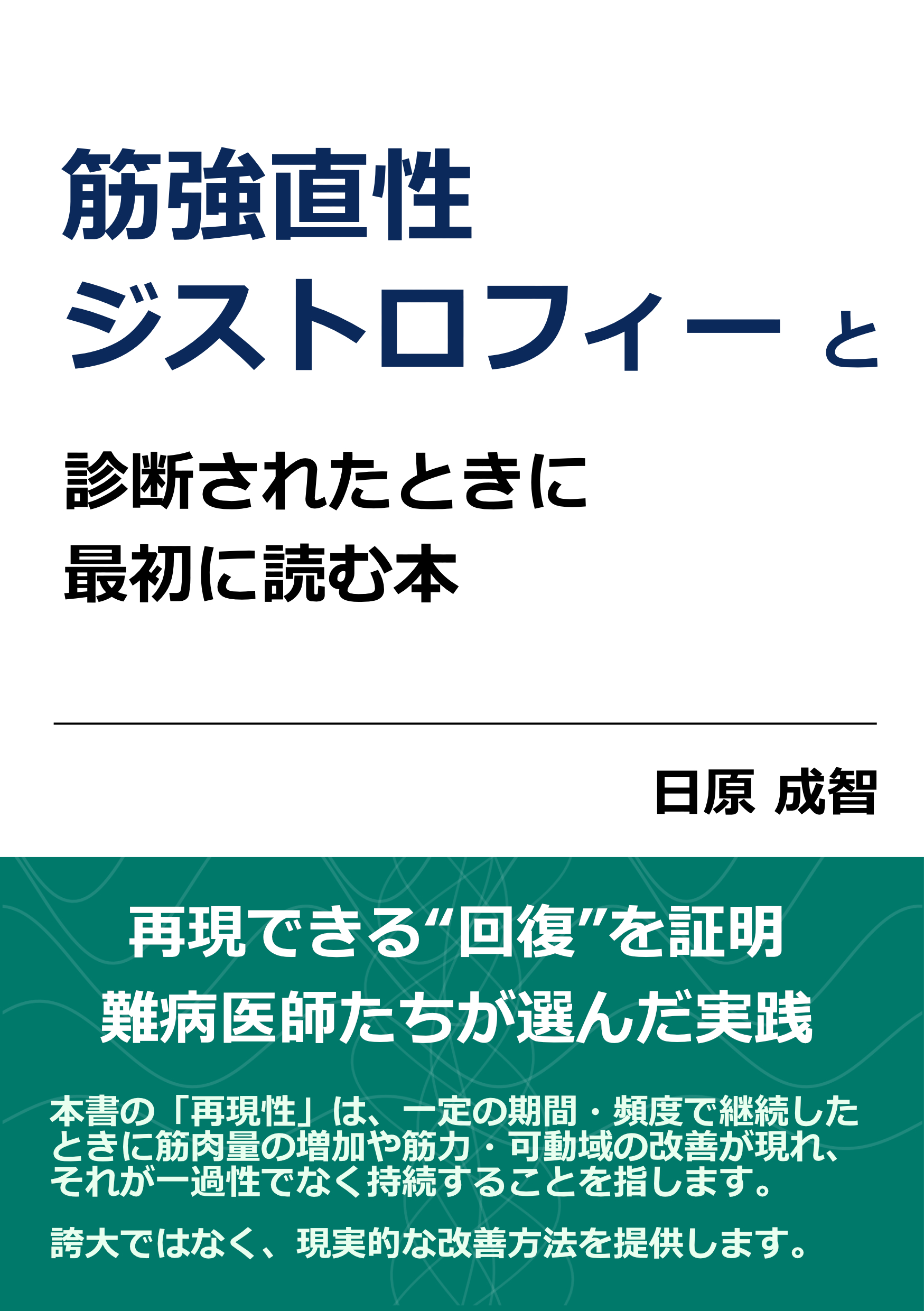 筋強直性ジストロフィーと診断されたときに最初に読む本 表紙