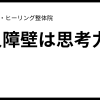 参入障壁は思考力の差｜セル・ヒーリング